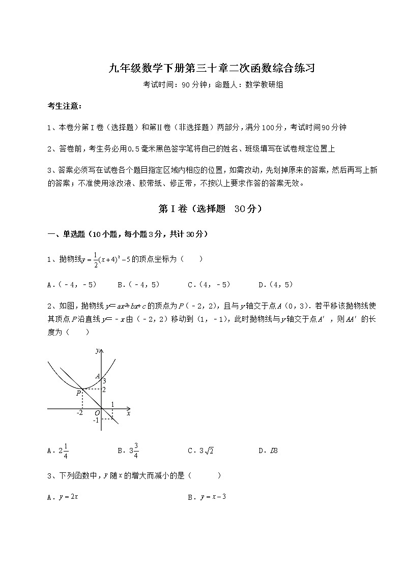 2021-2022学年基础强化冀教版九年级数学下册第三十章二次函数综合练习试题（含详细解析）第1页