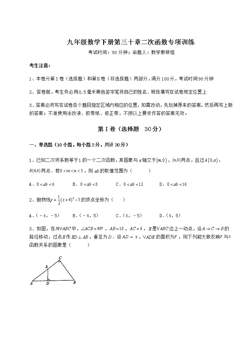 2021-2022学年度强化训练冀教版九年级数学下册第三十章二次函数专项训练试题（含答案解析）第1页