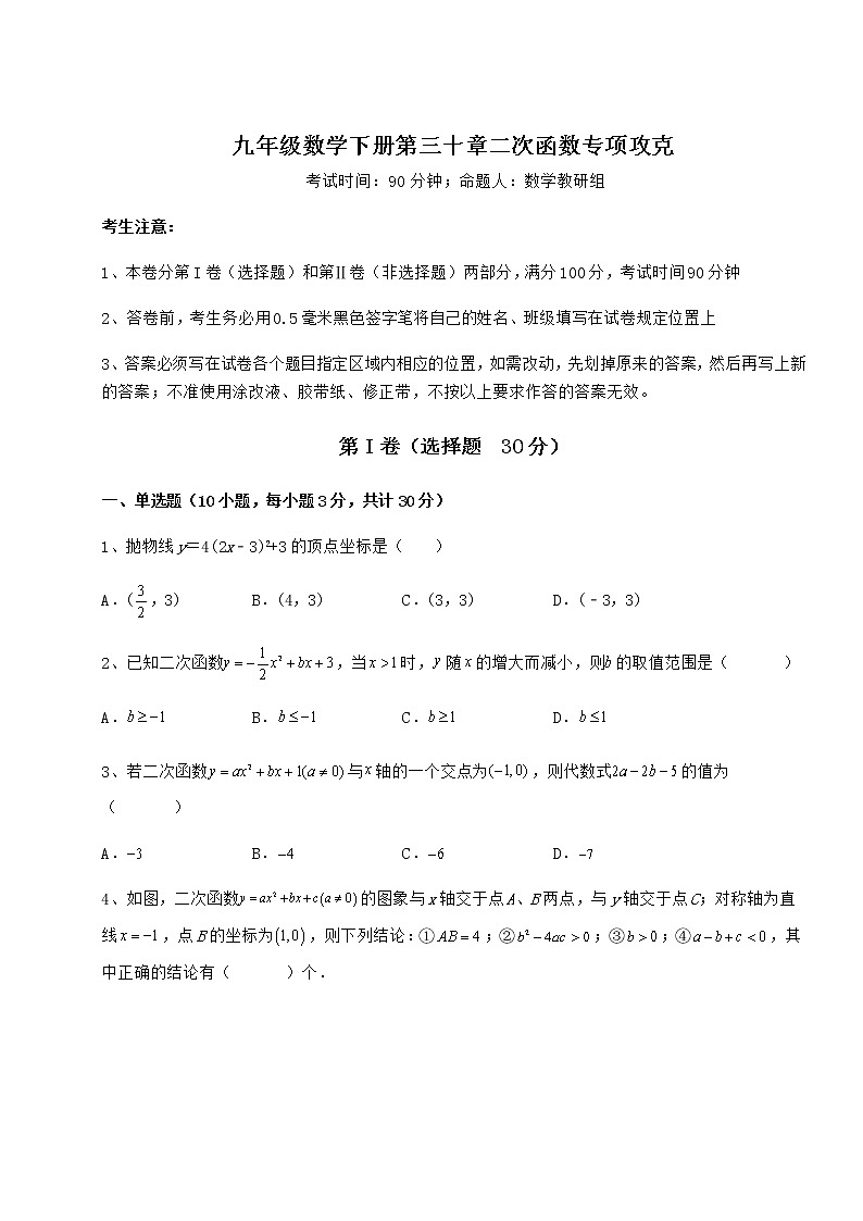 2021-2022学年度强化训练冀教版九年级数学下册第三十章二次函数专项攻克试卷（无超纲带解析）01