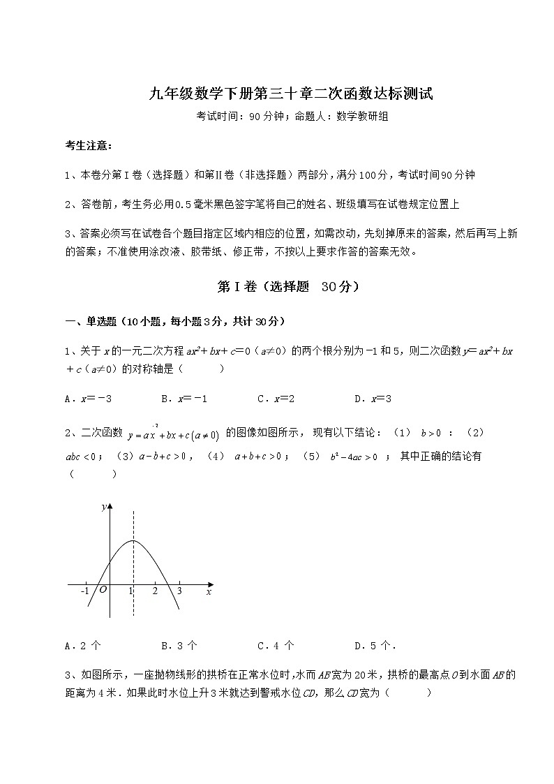 2021-2022学年冀教版九年级数学下册第三十章二次函数达标测试试题（精选）第1页