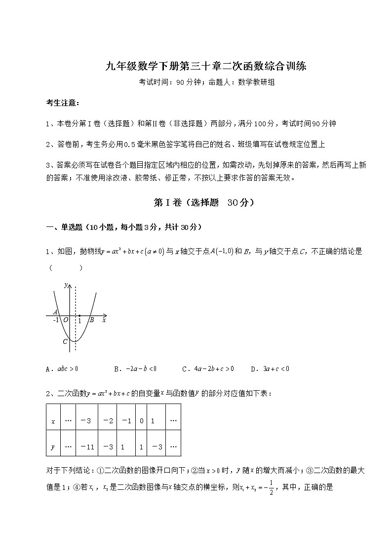 2021-2022学年冀教版九年级数学下册第三十章二次函数综合训练试题（含详细解析）第1页