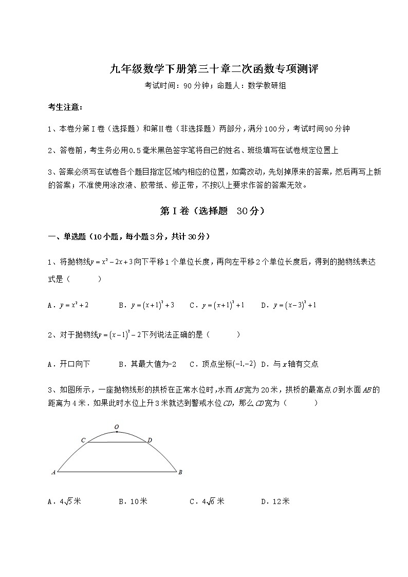 2021-2022学年冀教版九年级数学下册第三十章二次函数专项测评练习题（无超纲）第1页