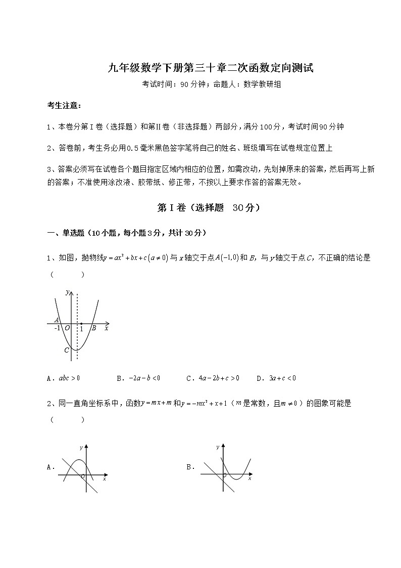 2021-2022学年最新冀教版九年级数学下册第三十章二次函数定向测试练习题（无超纲）01