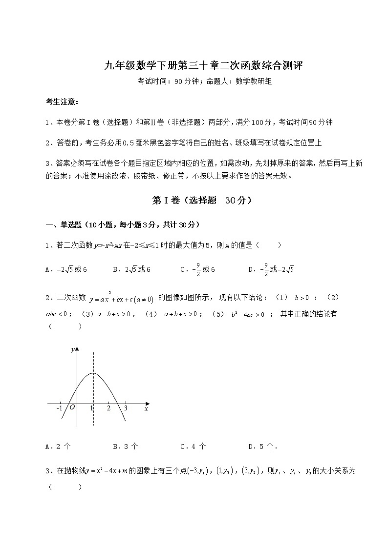 2021-2022学年最新冀教版九年级数学下册第三十章二次函数综合测评试卷（无超纲）第1页