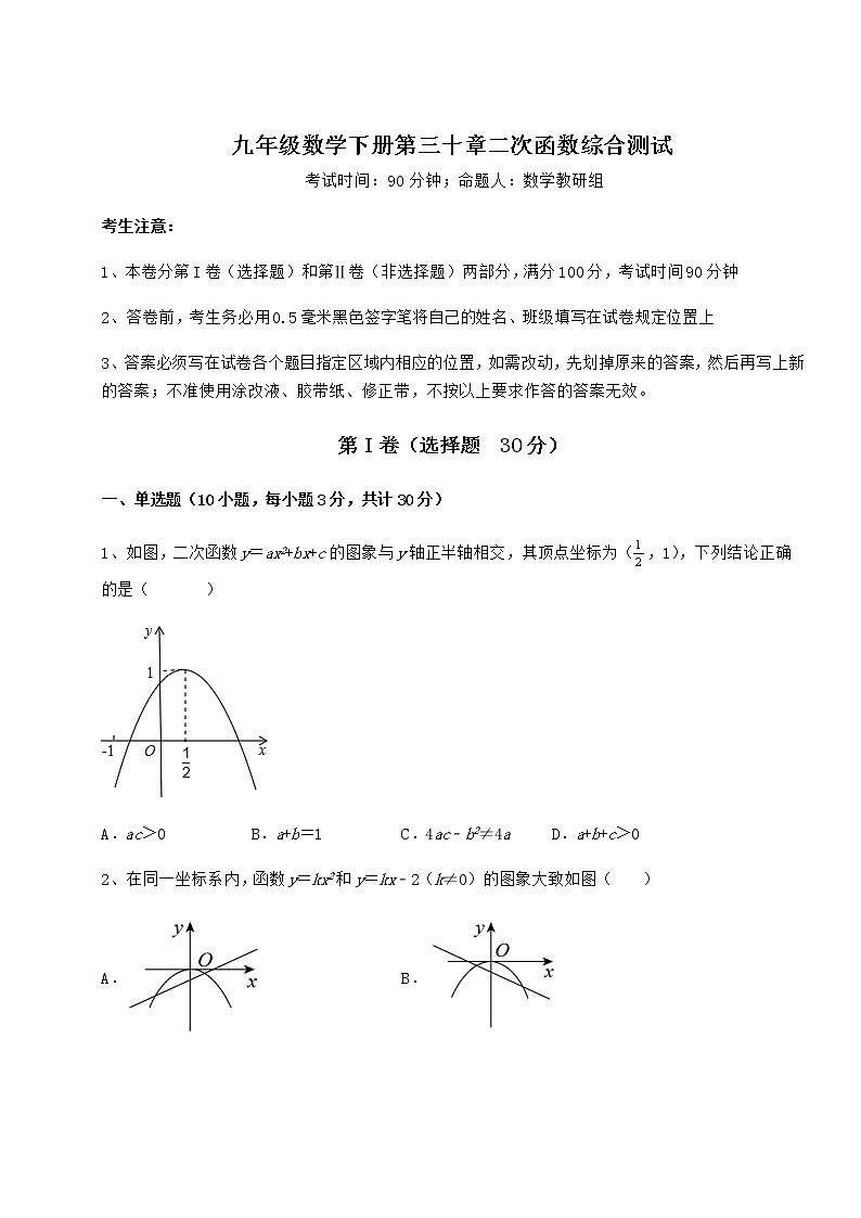 2021-2022学年最新冀教版九年级数学下册第三十章二次函数综合测试试卷（无超纲带解析）第1页