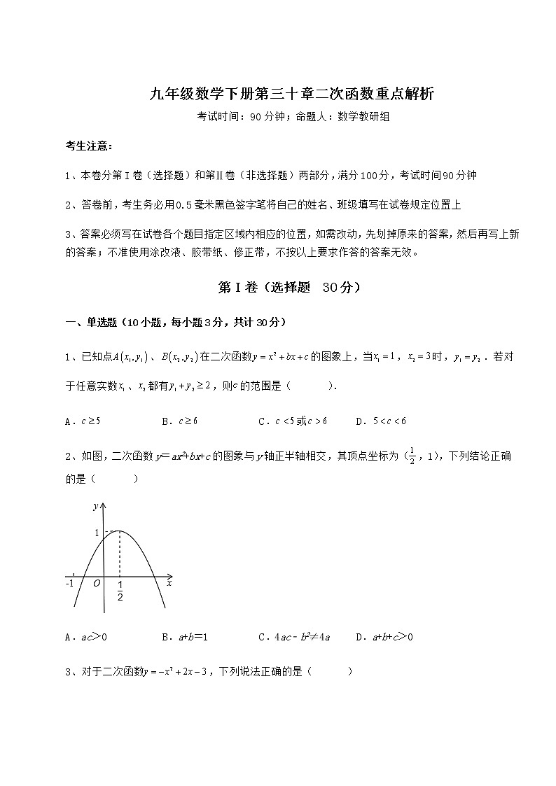 2022年必考点解析冀教版九年级数学下册第三十章二次函数重点解析试题（无超纲）第1页