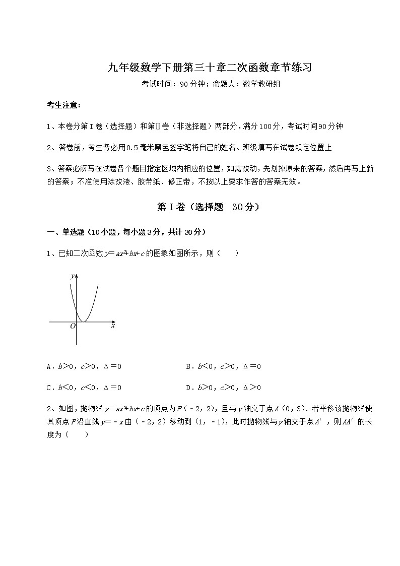 2021-2022学年冀教版九年级数学下册第三十章二次函数章节练习试题（无超纲）第1页