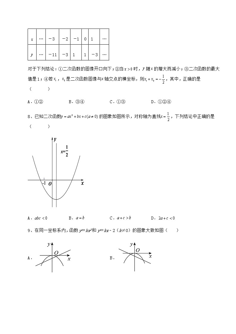 2021-2022学年冀教版九年级数学下册第三十章二次函数章节练习试题（无超纲）第3页