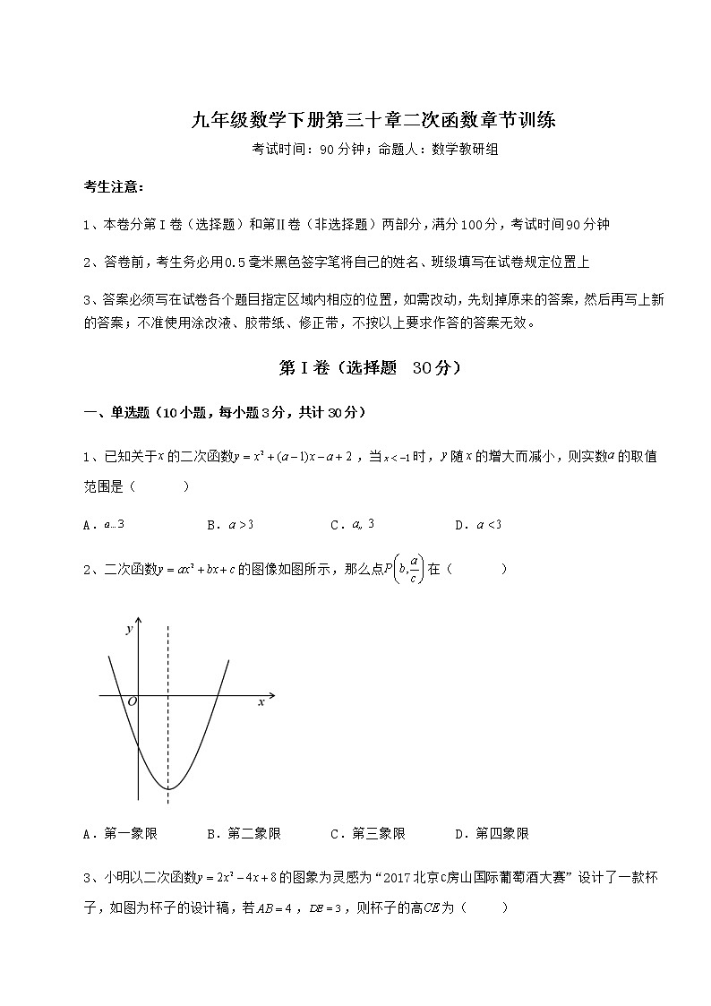 2021-2022学年最新冀教版九年级数学下册第三十章二次函数章节训练练习题（精选含解析）第1页