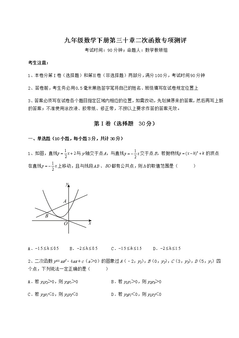 2021-2022学年冀教版九年级数学下册第三十章二次函数专项测评试卷（精选含详解）第1页