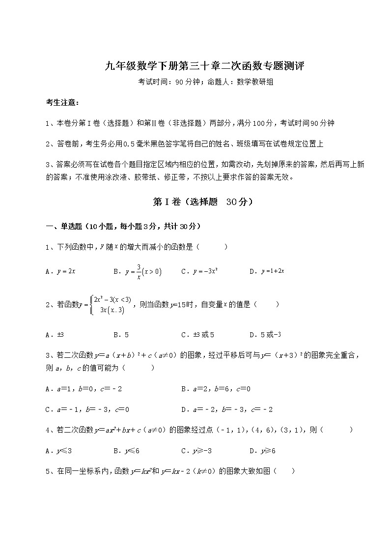 2021-2022学年最新冀教版九年级数学下册第三十章二次函数专题测评试题第1页