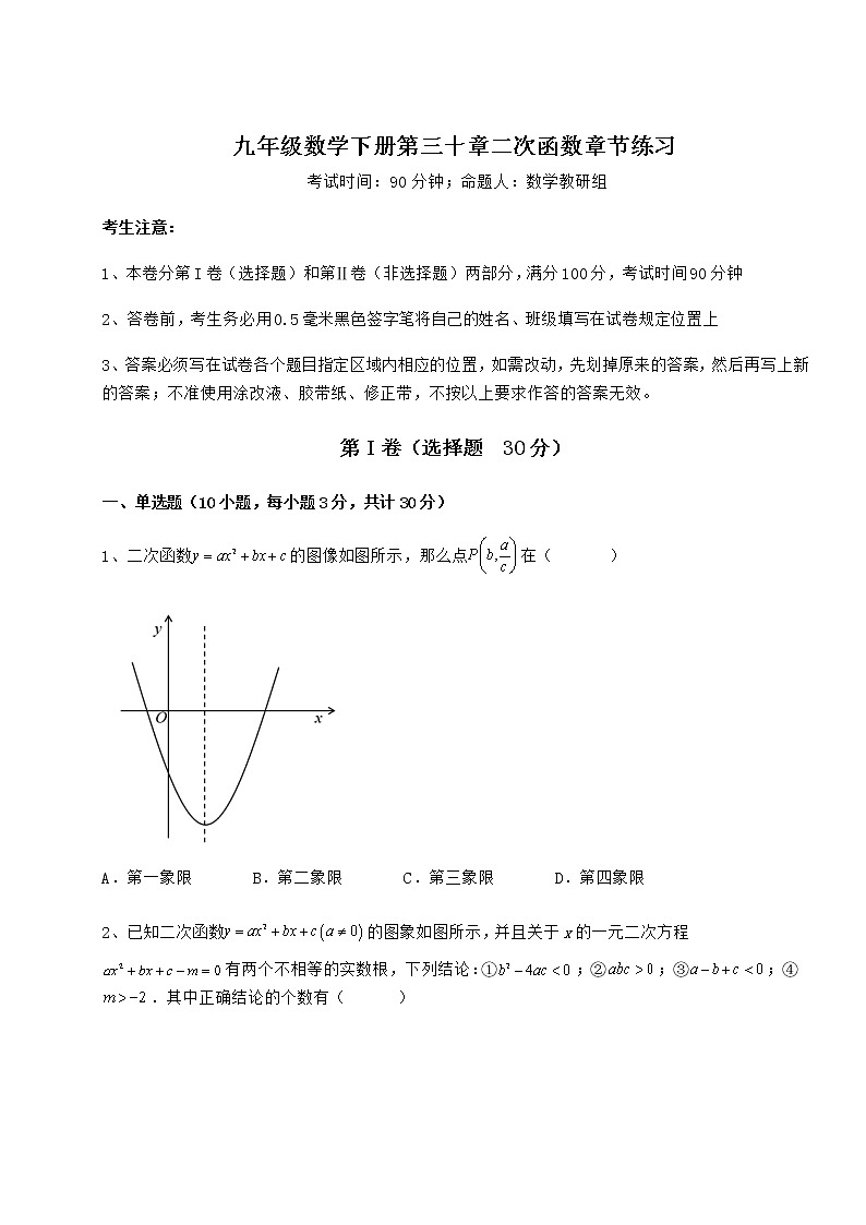 2021-2022学年最新冀教版九年级数学下册第三十章二次函数章节练习试题（含详细解析）01