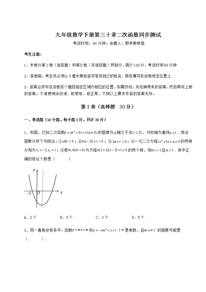 2021-2022学年最新冀教版九年级数学下册第三十章二次函数同步测试试卷（含答案详解）第1页