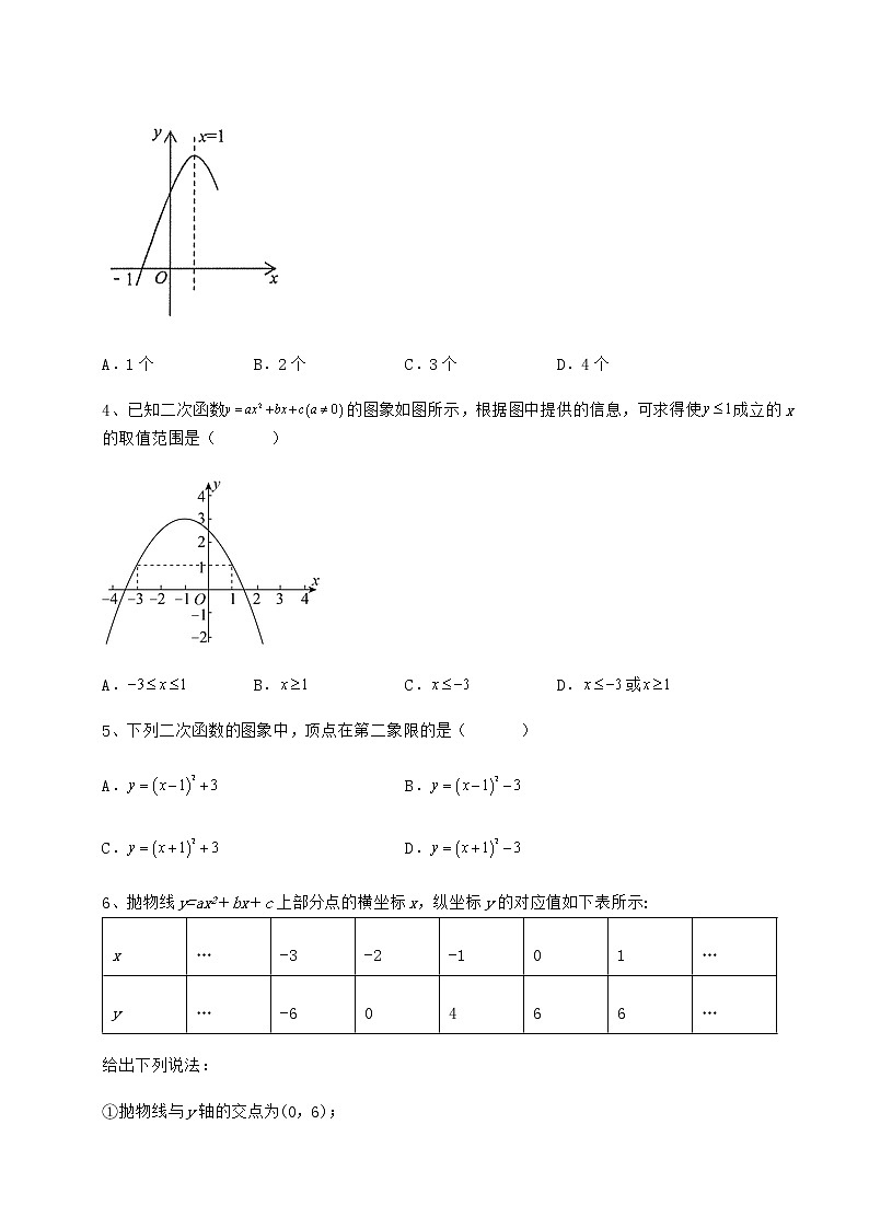 2022年必考点解析冀教版九年级数学下册第三十章二次函数章节练习试卷（精选含详解）第2页