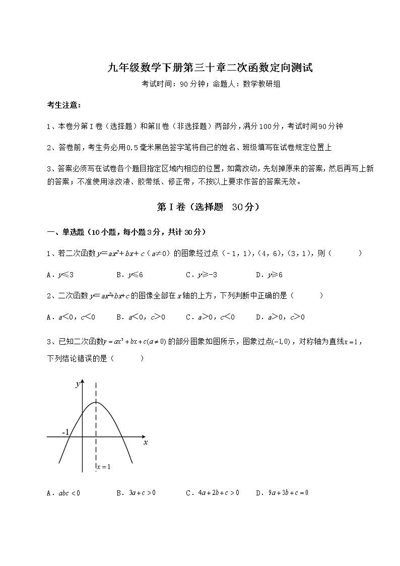 2022年必考点解析冀教版九年级数学下册第三十章二次函数定向测试试题（无超纲）第1页