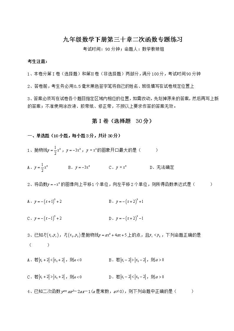 2022年必考点解析冀教版九年级数学下册第三十章二次函数专题练习试卷（精选）第1页
