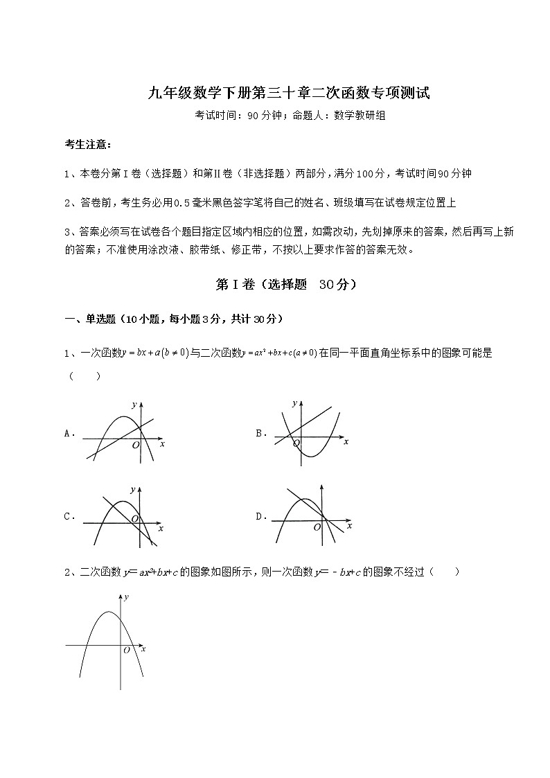 2021-2022学年最新冀教版九年级数学下册第三十章二次函数专项测试试卷（无超纲）第1页