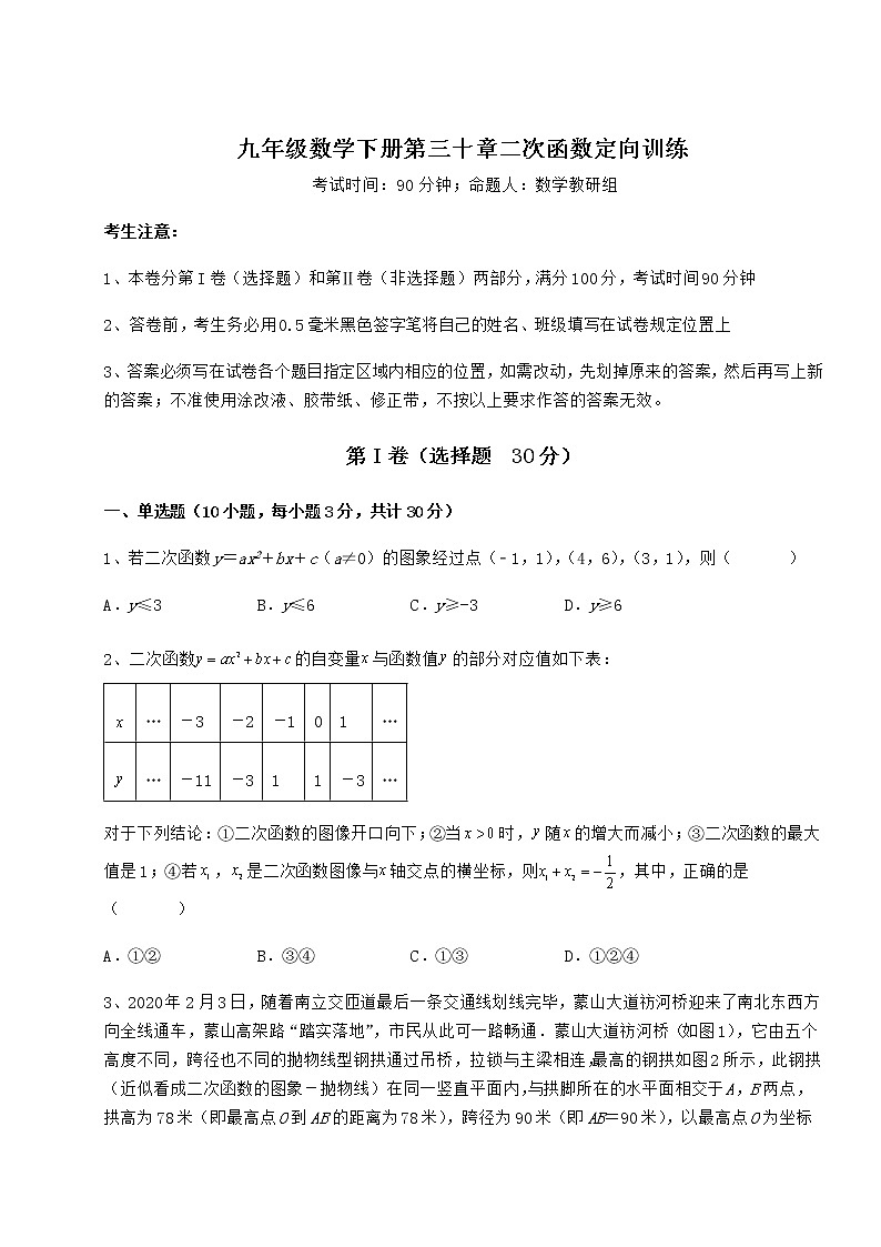 2021-2022学年最新冀教版九年级数学下册第三十章二次函数定向训练试题（含答案及详细解析）01
