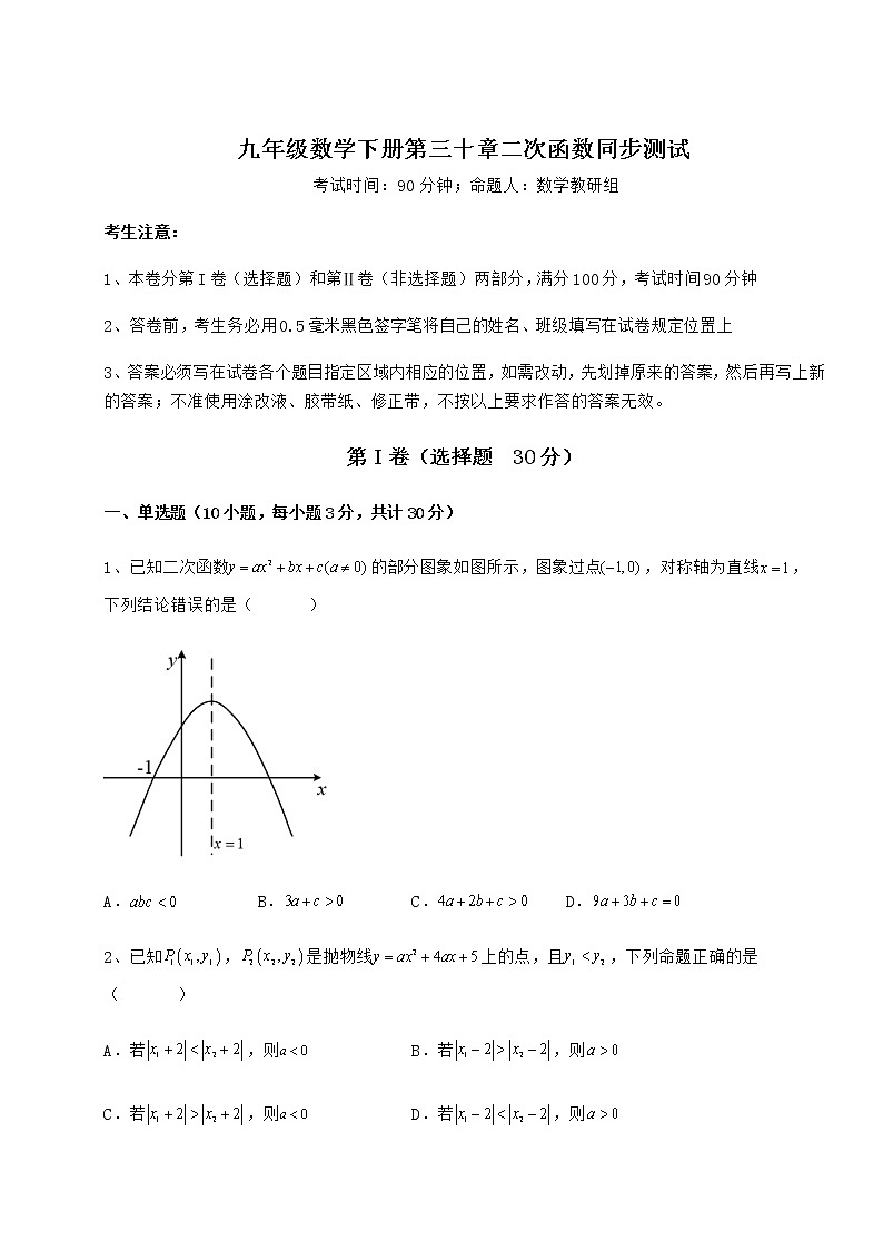 2022年必考点解析冀教版九年级数学下册第三十章二次函数同步测试试题（含解析）第1页
