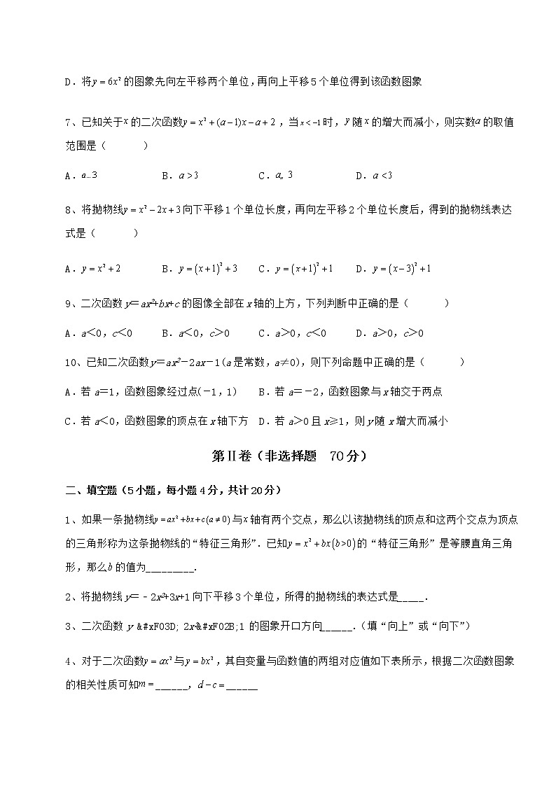 2022年必考点解析冀教版九年级数学下册第三十章二次函数同步测试试题（含解析）第3页