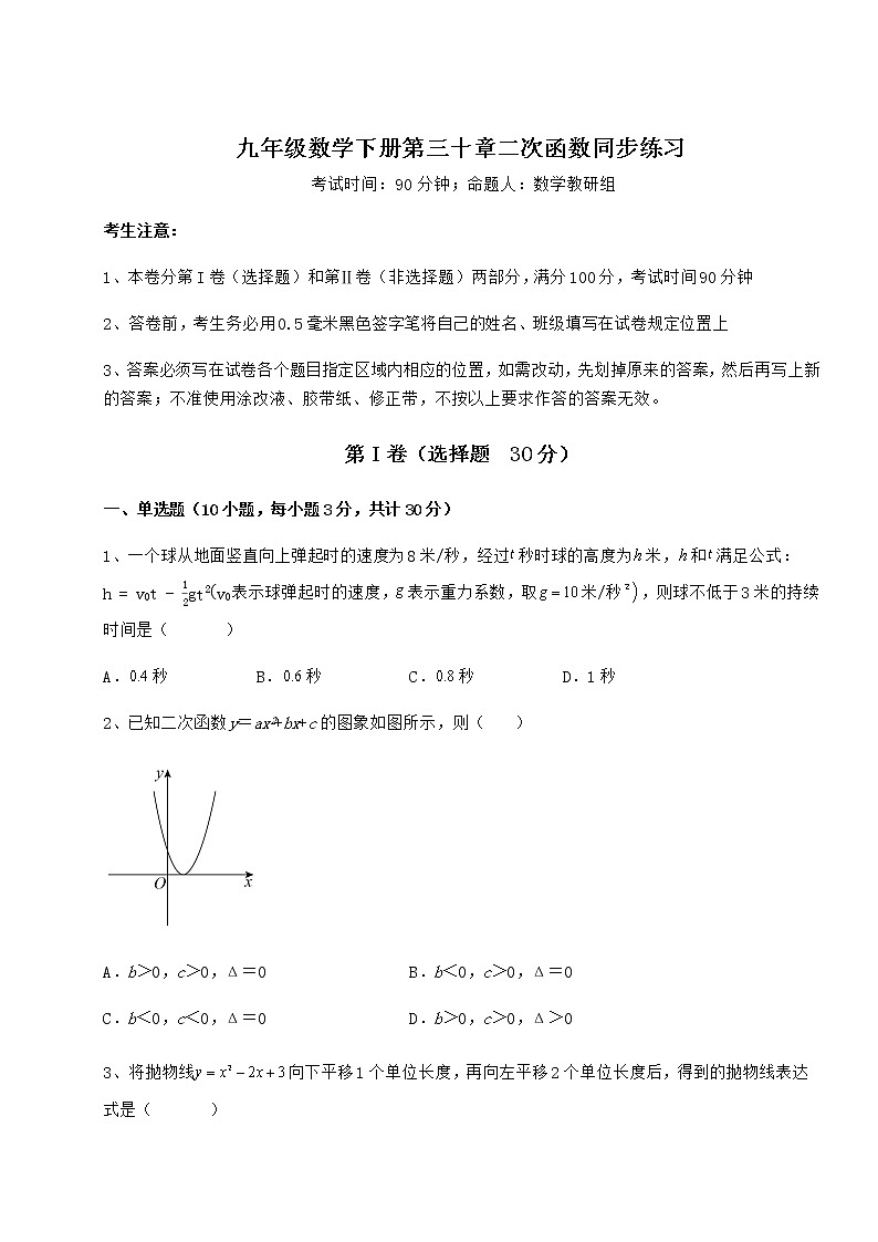 2021-2022学年最新冀教版九年级数学下册第三十章二次函数同步练习试卷（精选含详解）01