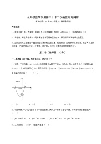 数学九年级下册第30章   二次函数综合与测试优秀复习练习题