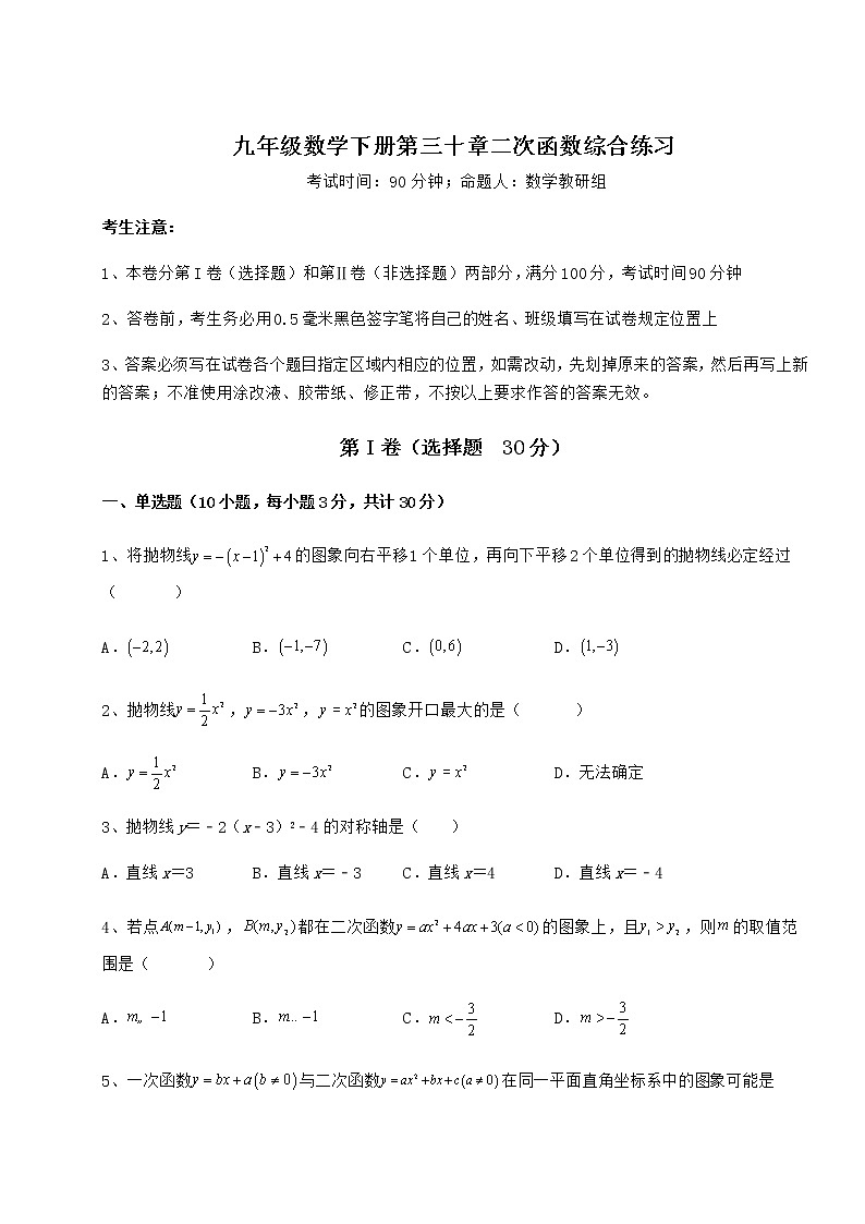 2021-2022学年冀教版九年级数学下册第三十章二次函数综合练习试题（无超纲）01