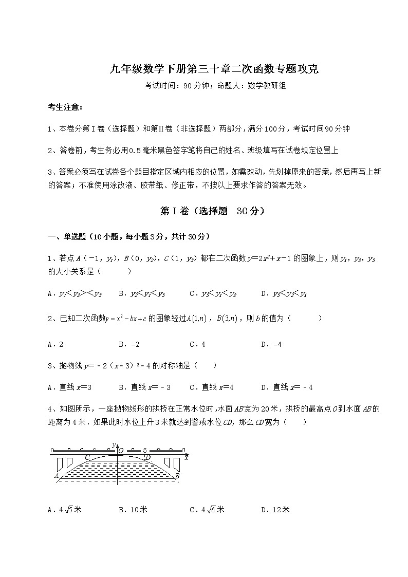 2021-2022学年冀教版九年级数学下册第三十章二次函数专题攻克试题（含答案解析）第1页