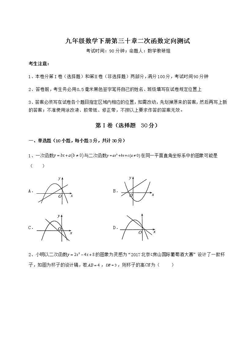 2021-2022学年冀教版九年级数学下册第三十章二次函数定向测试试题（精选）01