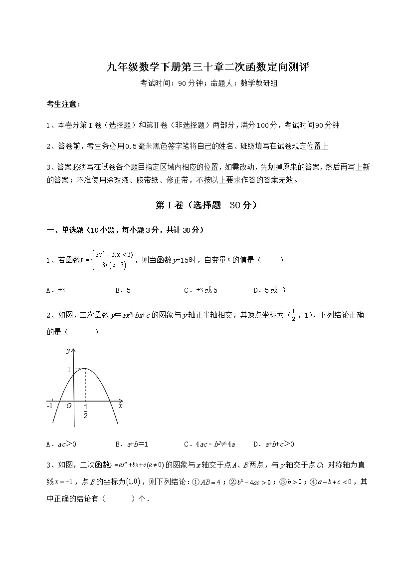 2022年必考点解析冀教版九年级数学下册第三十章二次函数定向测评练习题（精选含解析）01