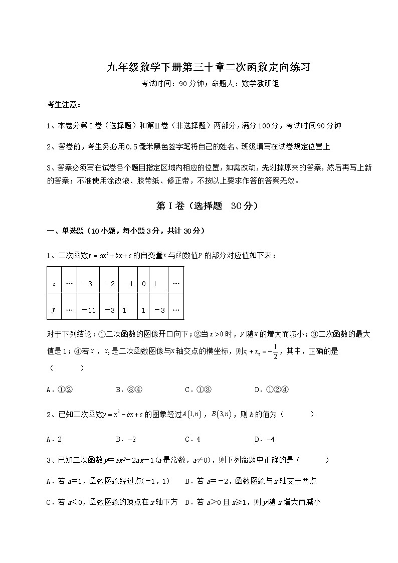 2021-2022学年最新冀教版九年级数学下册第三十章二次函数定向练习试题（含详细解析）01