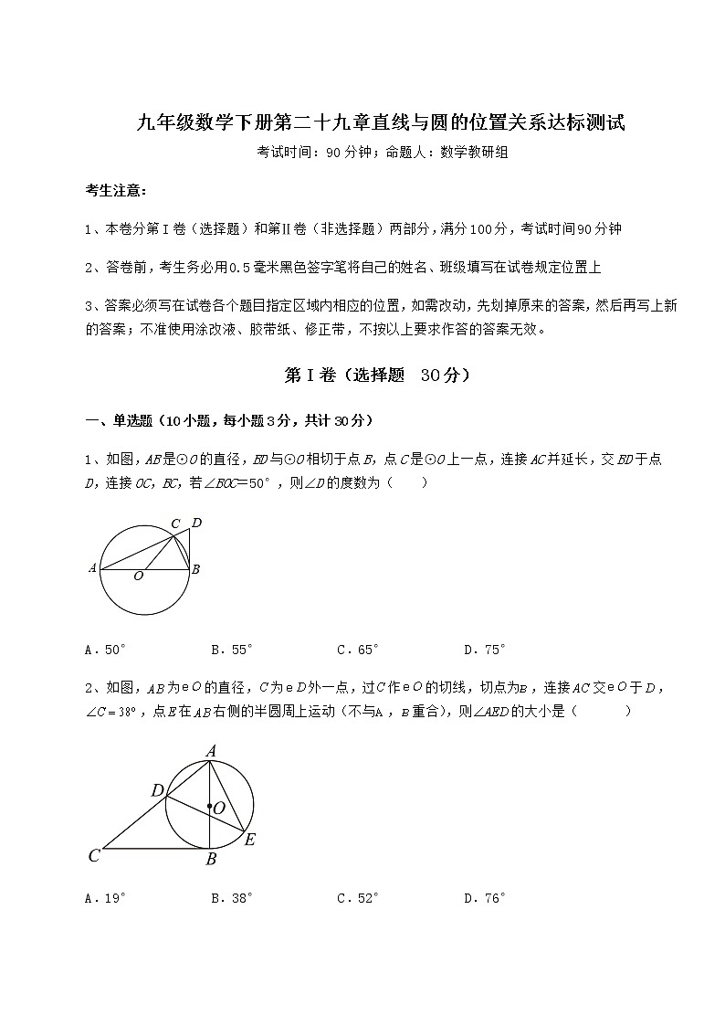 2021-2022学年冀教版九年级数学下册第二十九章直线与圆的位置关系达标测试试题（精选）第1页
