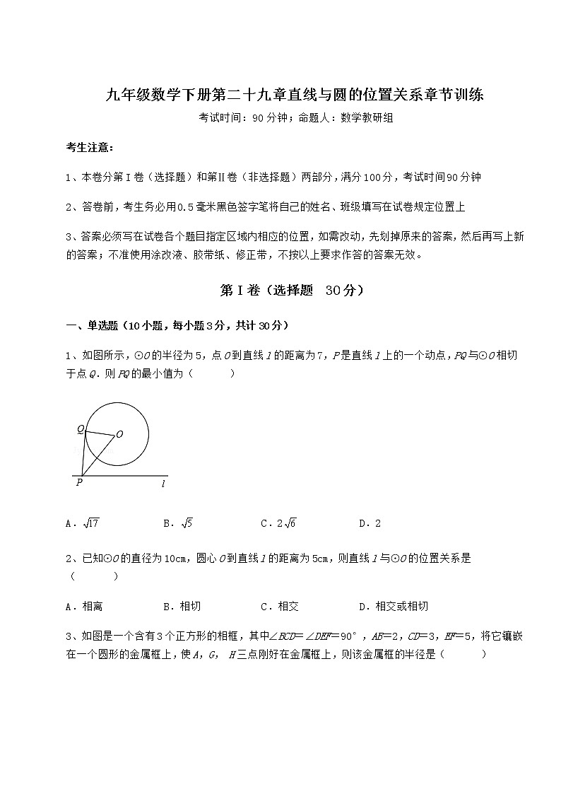 2021-2022学年最新冀教版九年级数学下册第二十九章直线与圆的位置关系章节训练试卷第1页
