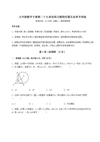 数学九年级下册第29章 直线与圆的位置关系综合与测试优秀一课一练