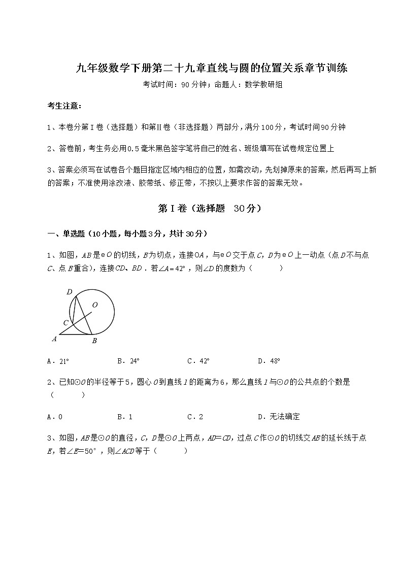 2021-2022学年最新冀教版九年级数学下册第二十九章直线与圆的位置关系章节训练练习题第1页