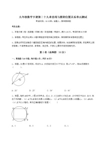 九年级下册第29章 直线与圆的位置关系综合与测试精品单元测试综合训练题