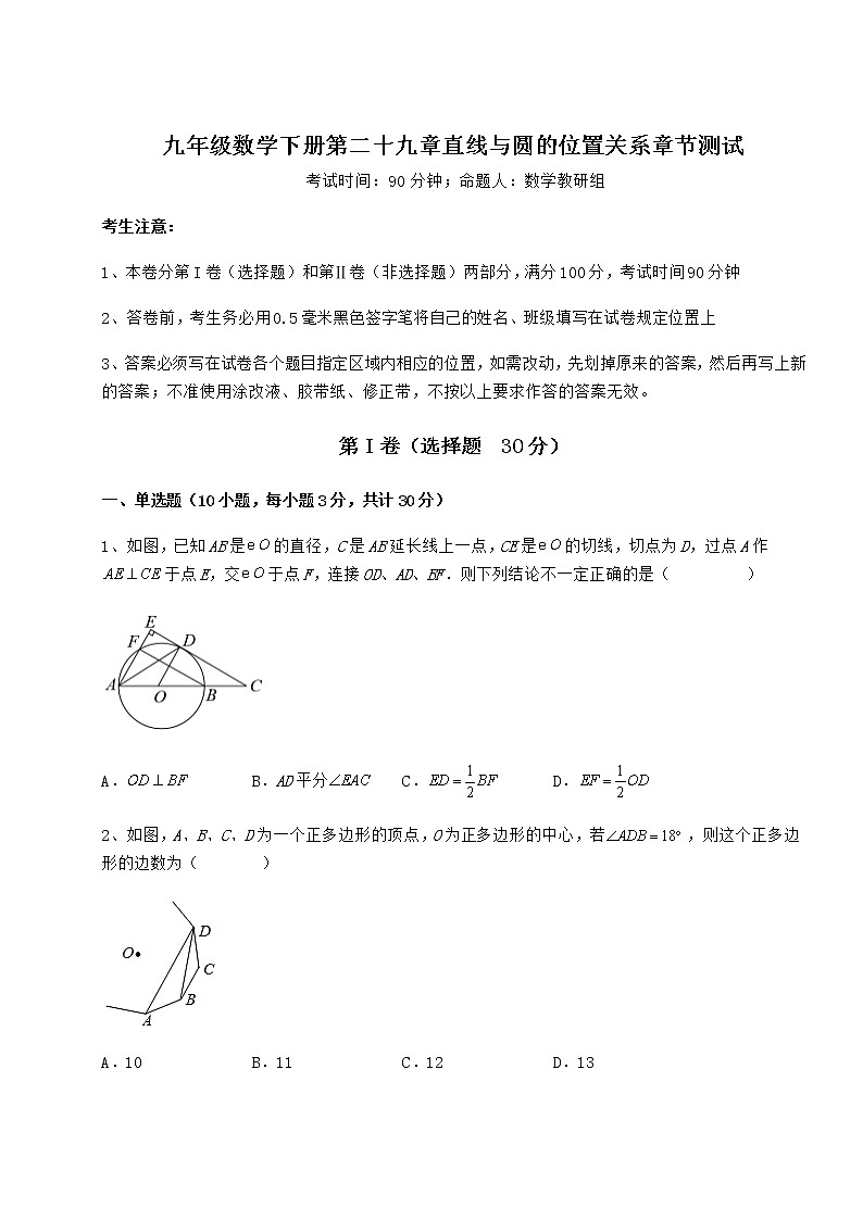 2021-2022学年最新冀教版九年级数学下册第二十九章直线与圆的位置关系章节测试试题（精选）第1页