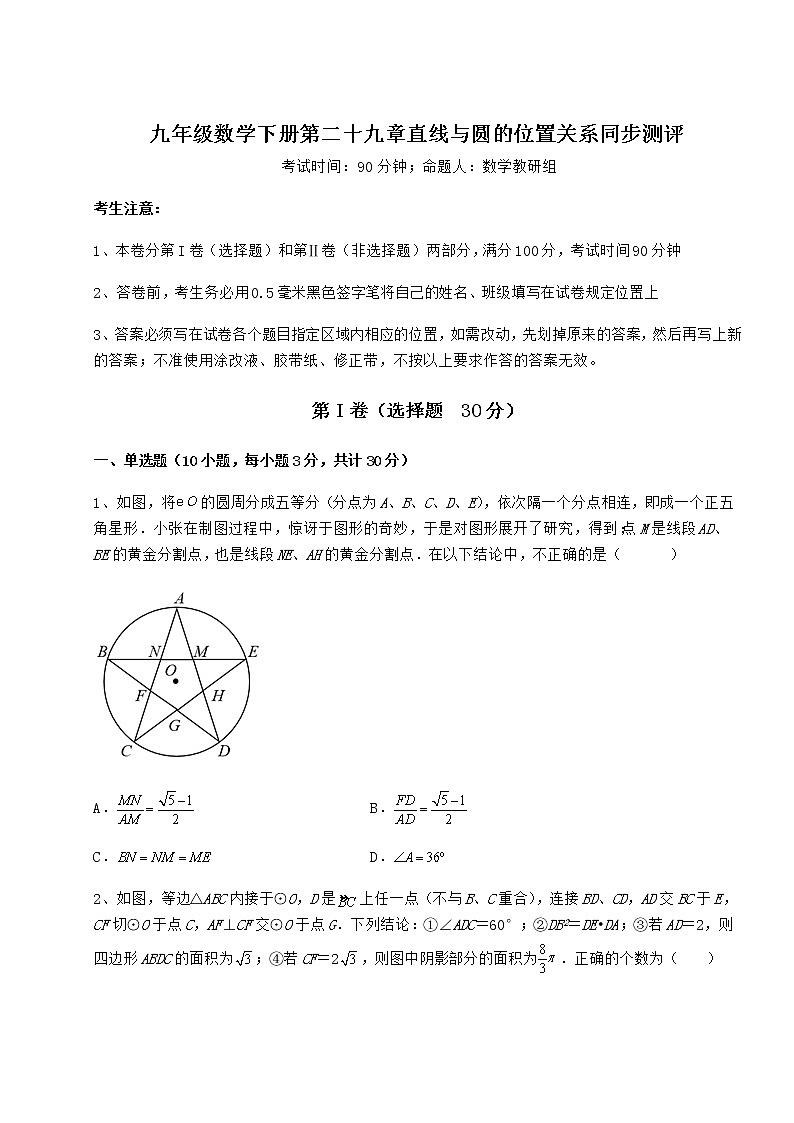 2021-2022学年最新冀教版九年级数学下册第二十九章直线与圆的位置关系同步测评试卷（精选）第1页