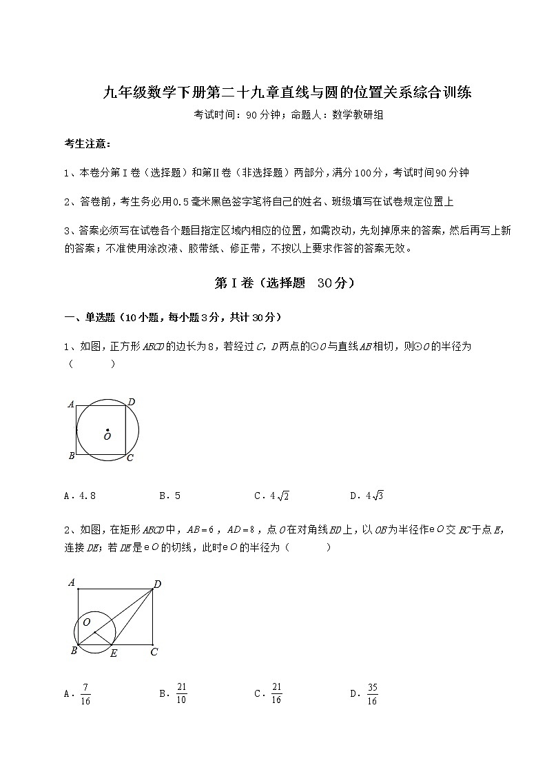 2021-2022学年基础强化冀教版九年级数学下册第二十九章直线与圆的位置关系综合训练试卷（精选）第1页