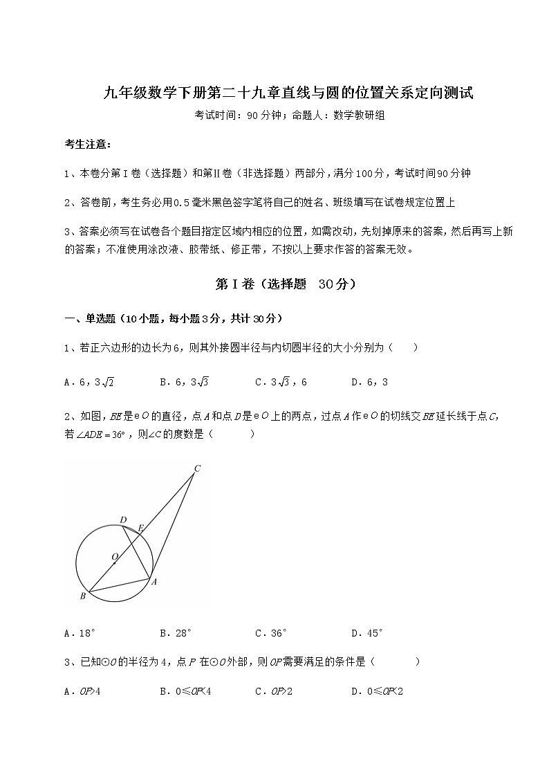 2022年必考点解析冀教版九年级数学下册第二十九章直线与圆的位置关系定向测试练习题（无超纲）第1页