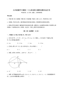 数学九年级下册第29章 直线与圆的位置关系综合与测试优秀随堂练习题