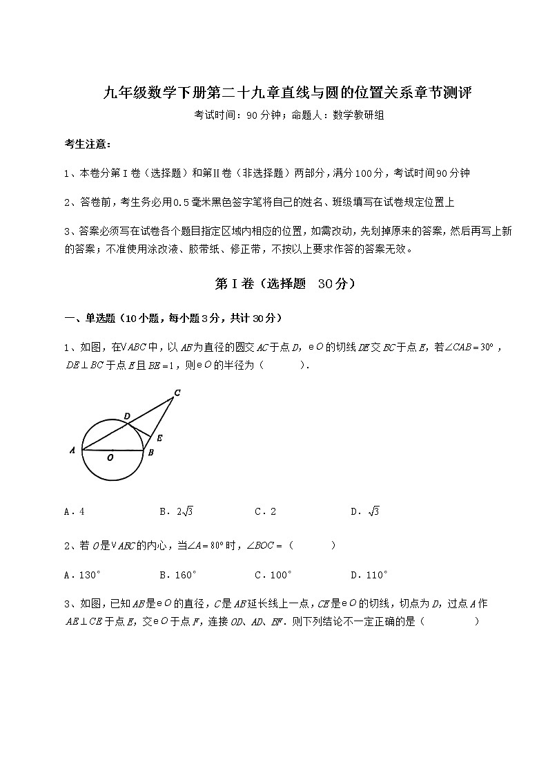 2022年必考点解析冀教版九年级数学下册第二十九章直线与圆的位置关系章节测评试题（含解析）第1页