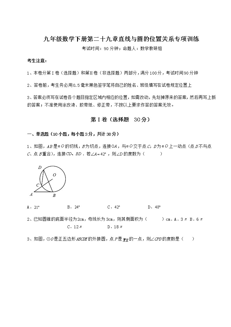 2021-2022学年冀教版九年级数学下册第二十九章直线与圆的位置关系专项训练试卷（含答案详解）第1页