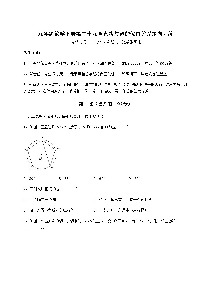 2021-2022学年冀教版九年级数学下册第二十九章直线与圆的位置关系定向训练试卷（含答案详解）第1页