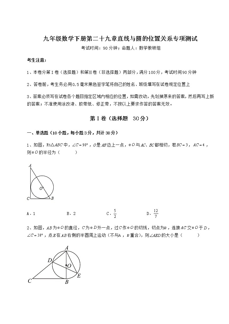 2021-2022学年最新冀教版九年级数学下册第二十九章直线与圆的位置关系专项测试练习题（含详解）第1页
