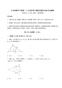 2020-2021学年第29章 直线与圆的位置关系综合与测试精品课时练习