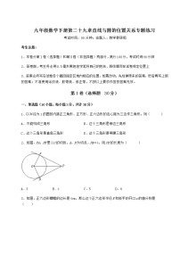 数学九年级下册第29章 直线与圆的位置关系综合与测试精品课后作业题