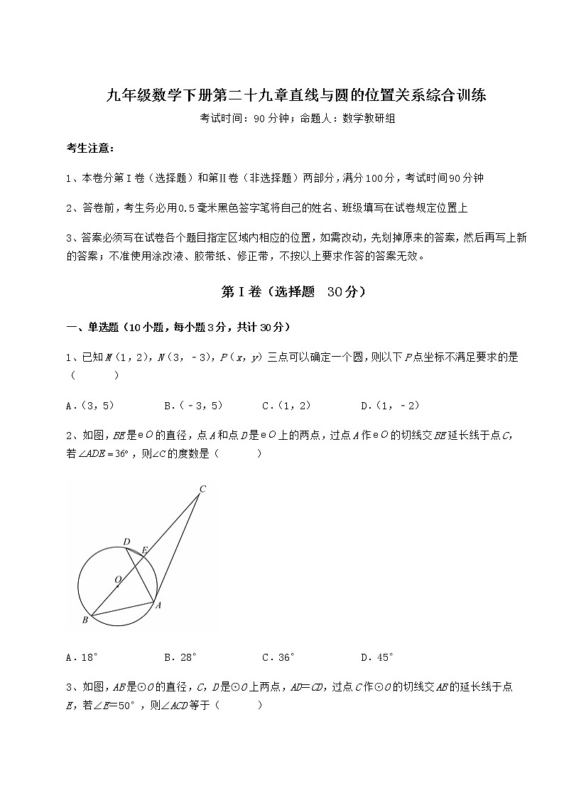 2021-2022学年冀教版九年级数学下册第二十九章直线与圆的位置关系综合训练试卷（精选含答案）第1页
