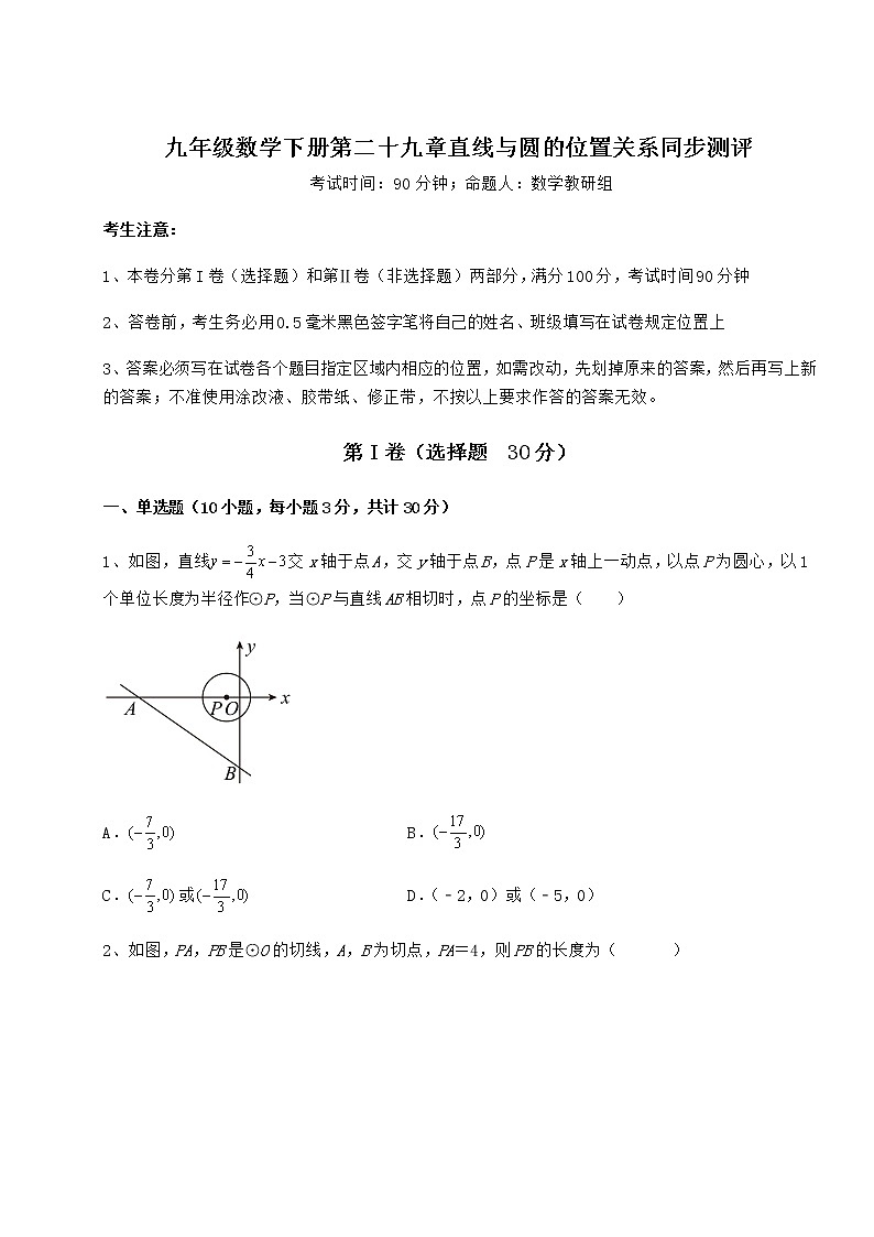 2021-2022学年最新冀教版九年级数学下册第二十九章直线与圆的位置关系同步测评试卷（含答案解析）第1页