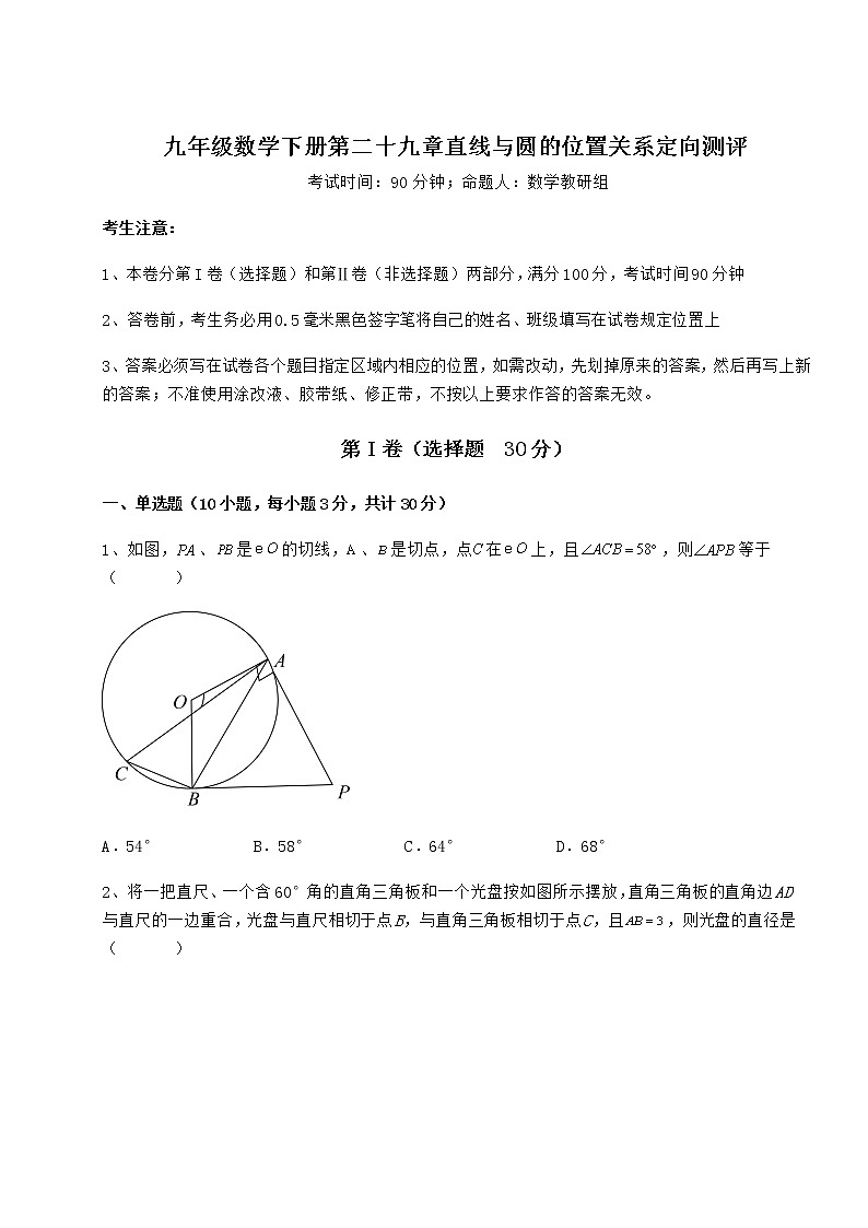 2021-2022学年冀教版九年级数学下册第二十九章直线与圆的位置关系定向测评练习题（无超纲）第1页